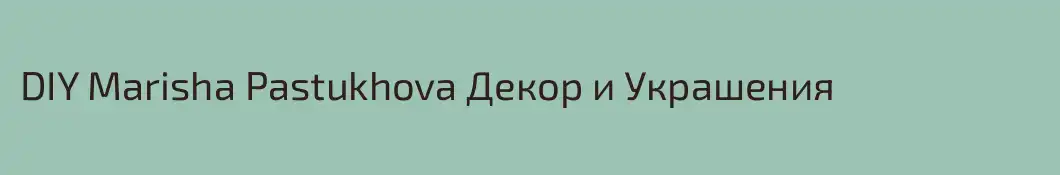 DIY Marisha Pastukhova Декор и Украшения